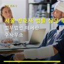 서울 변호사 법률 상담 후기 법무법인 테헤란 주사무소 변호사 상담 비용 및 후기 안내