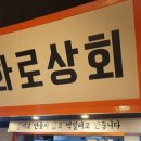 화로상회 성남을지대점 이미지