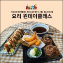 실생활요리 실습 | 서울 요리 원데이클래스 초보도 쉽게 배우는 2메뉴 실습 프로그램