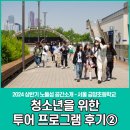 금양초교 | 노들섬 공간소개 및 투어 프로그램 후기 - 서울 금양초등학교