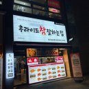 후라이드참잘하는집 하남점 | [남산동치킨맛집] 후라이드참잘하는집 반반 포장 후기