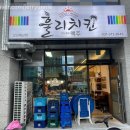 오산 세교점 훌리치킨