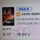 최신영화 정직한 후보 상영 | 2026/03/24 용산 IMAX로 <프로젝트 헤일메리>를 보다!