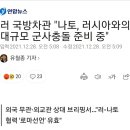 칼 뽑은 러시아의 최후 통첩…세계전쟁? 새로운 균형?/러 국방차관 "나토, 러시아와의 대규모 군사충돌 준비 중" 이미지