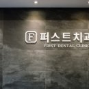 동탄퍼스트치과의원 이미지
