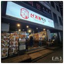 경기도 수원시 권선구 탑동로 11 (탑동) | 수원 탑동 술집 추천 신가게맥주 미나리골뱅이 골번탕 안주 맛집