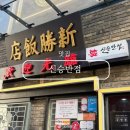 차이나반점 | 인천 차이나타운 맛집 블루리본 신승반점 유니짜장 후기