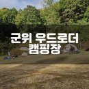 우드로더 캠핑장 네이버블로그