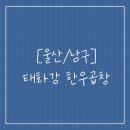 태화강한우곱창 이미지