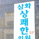 삼화상쾌한의원 이미지