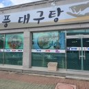 대풍대구탕