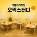 입트이는 오픽수업은 여기! 인천오픽학원 이플랜어학원