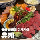 글라스스토리 김해외동점 | [김해] 내외동 술집 분위기 좋은 이자카야 추천 : 유케
