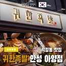 석정동 맛집 귀한족발 안성 아양점 방문 후기