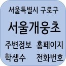 능률주니어랩구로2영어교습소 | 서울개웅초등학교 정보, 주소, 전화번호, 학생수, 주변정보