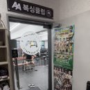 에이에이짐 | [경기도 성남, 복싱]더블에이짐 찐 후기와 여름방학 이벤트,다이어트, pt, 찐후기, 내돈내산