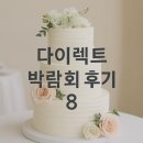 백작크리닝 | [다이렉트 웨딩 박람회 8] 백작바이피렌체 다이아 상담 &amp; 당일 계약 솔직 후기