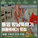 통영 맛집 해물 가득한 항남 뚝배기 내돈내산