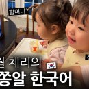 한국어 쫑알쫑알 말하는 올리버쌤네 체리 이미지