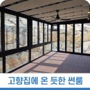 고향집에 온 듯한 썬룸시공 No.5500301 이미지