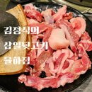 율하맛집 김정식의 삼일뒷고기 율하점 후기