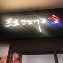 프로간장게장파라다이스시티점