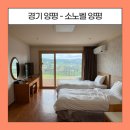 지에스25(GS25) 신내새한 | 소노벨 양평 숙박 상세 후기 및 부대시설 정보