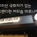 마로니에커피숍 이미지
