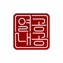 열공내공영어학원