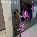 추&박헬스클럽