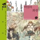 유진과 유진, 카르밀라, 비밀의 화원
