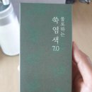 아스코 주식회사 | 물염색 물로하는 쑥염색 후기