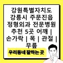 국군강릉병원 | 강원특별자치도 강릉시 주문진읍 정형외과 전문병원 추천 5곳 어깨 | 손가락 | 목 | 관절 | 무릎
