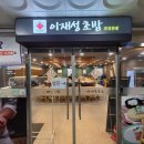 11650-17-203-11 | 무한리필 영통동 회전 초밥 맛집 아이랑 외식 이재성초밥