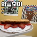 와플보이 이미지