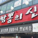 삼산동짬뽕의신화
