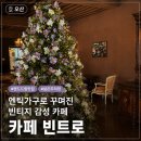 원동주유소 | [오산] 주차 편하고 앤틱 감성 터지는 핸드드립 맛집! 아이 배려까지 완벽한 오산 '카페 빈트로...