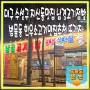 (주)남경 | 대구 수성구 지산동맛집 남경고기점빵 범물동 한우소고기맛집추천 또간집