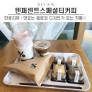 텐퍼센트스페셜티커피시흥