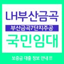 금곡중앙약국 | 부산금곡7단지 국민임대아파트 보증금 및 실거주 정보