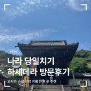 사슴 없는 나라 관광지 추천(당일치기) - 하세데라(장곡사)방문후기