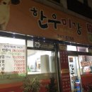 한우미강 정육식당 이미지