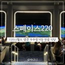 스타쉽월드 | 디즈니월드 앱콧 우주컨셉 식당 스페이스220 라운지 방문후기