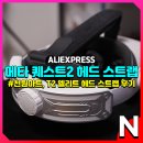 엘리트마트 | (메타) 오큘러스 퀘스트2, 알리 천원마트 T2 엘리트 헤드 스트랩 후기
