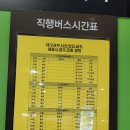 광주터미널시간표, 대구,서산,당진,공주,세종시,경주,포항방면 이미지