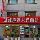 명봉마라훠궈 이미지