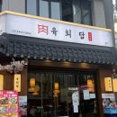 신사동-5 | 신사동술집 육회담후기, 차돌박이오드레기 맛집인정