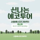 [드림기자단 : 차민서] 서울에너지드림센터 신나는 에코투어 후기