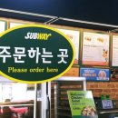 써브웨이 양산점 이미지