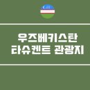 타슈켄트2 이미지